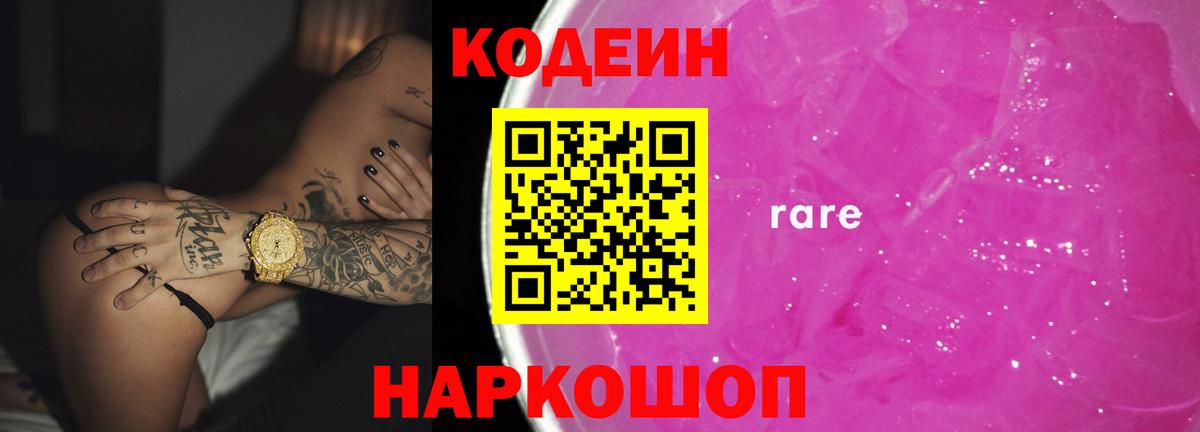 Codein напиток Lean (лин)  Кодеин Purple Drank  Вход с VPN  Лениногорск 